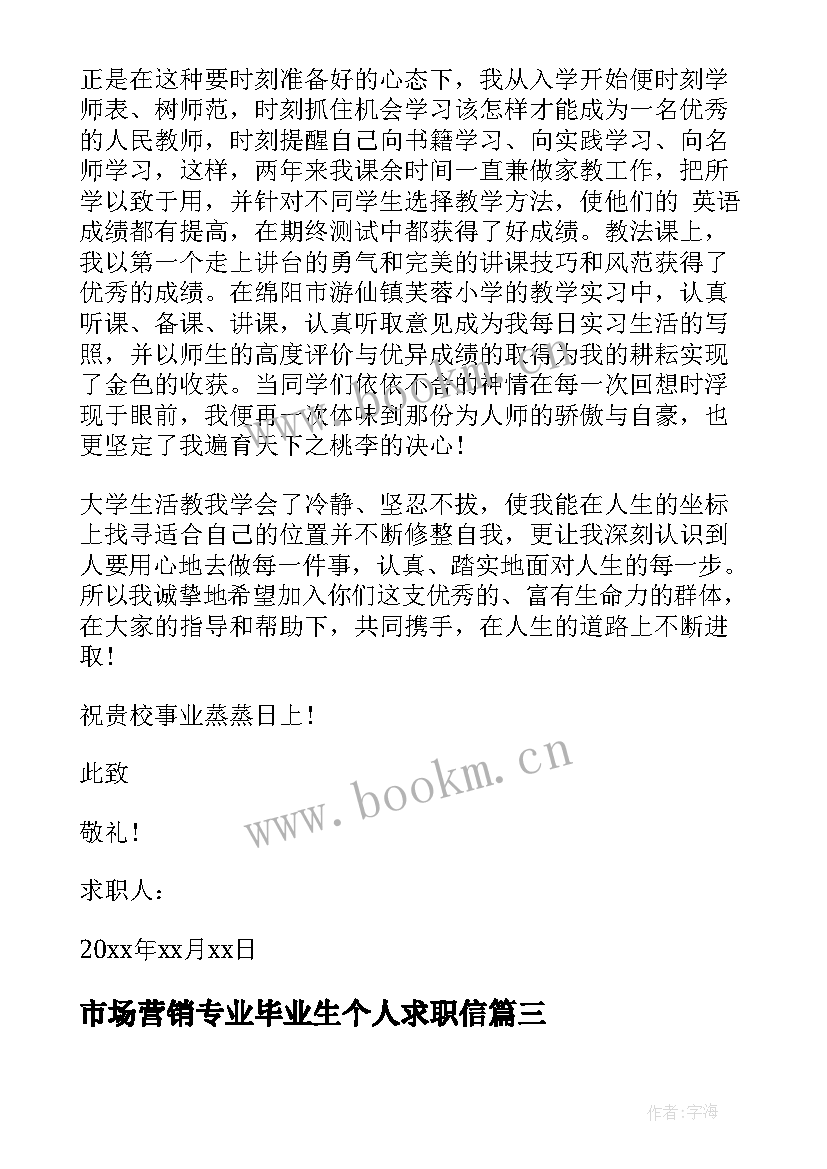 最新市场营销专业毕业生个人求职信 市场营销专业个人求职信(优秀8篇)