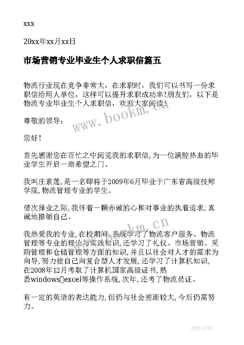 最新市场营销专业毕业生个人求职信 市场营销专业个人求职信(优秀8篇)