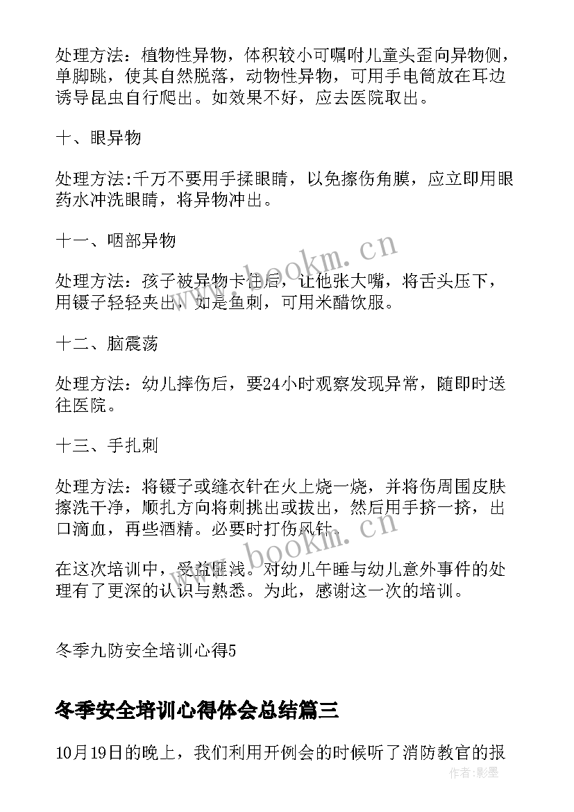 最新冬季安全培训心得体会总结(通用8篇)