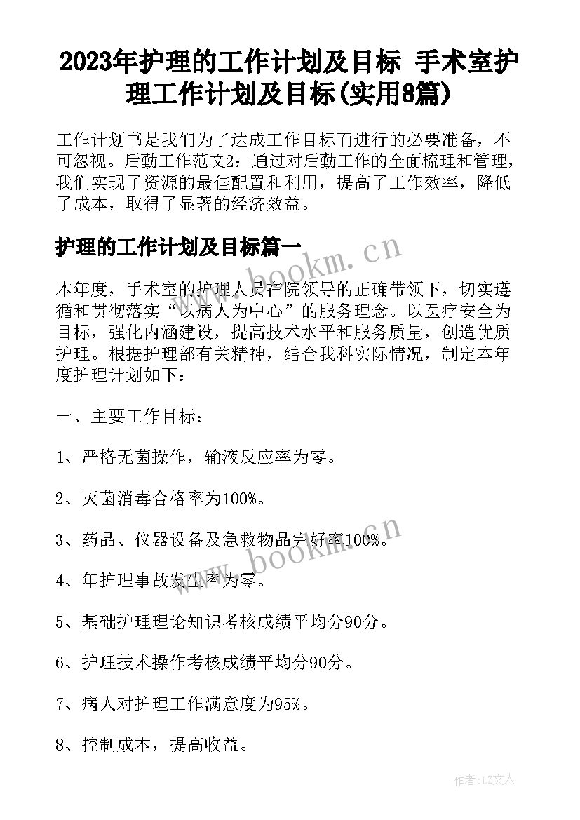 2023年护理的工作计划及目标 手术室护理工作计划及目标(实用8篇)