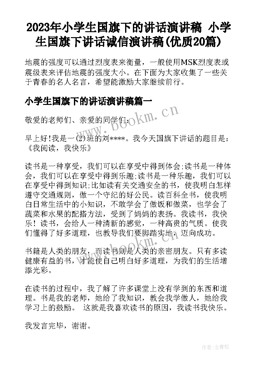 2023年小学生国旗下的讲话演讲稿 小学生国旗下讲话诚信演讲稿(优质20篇)