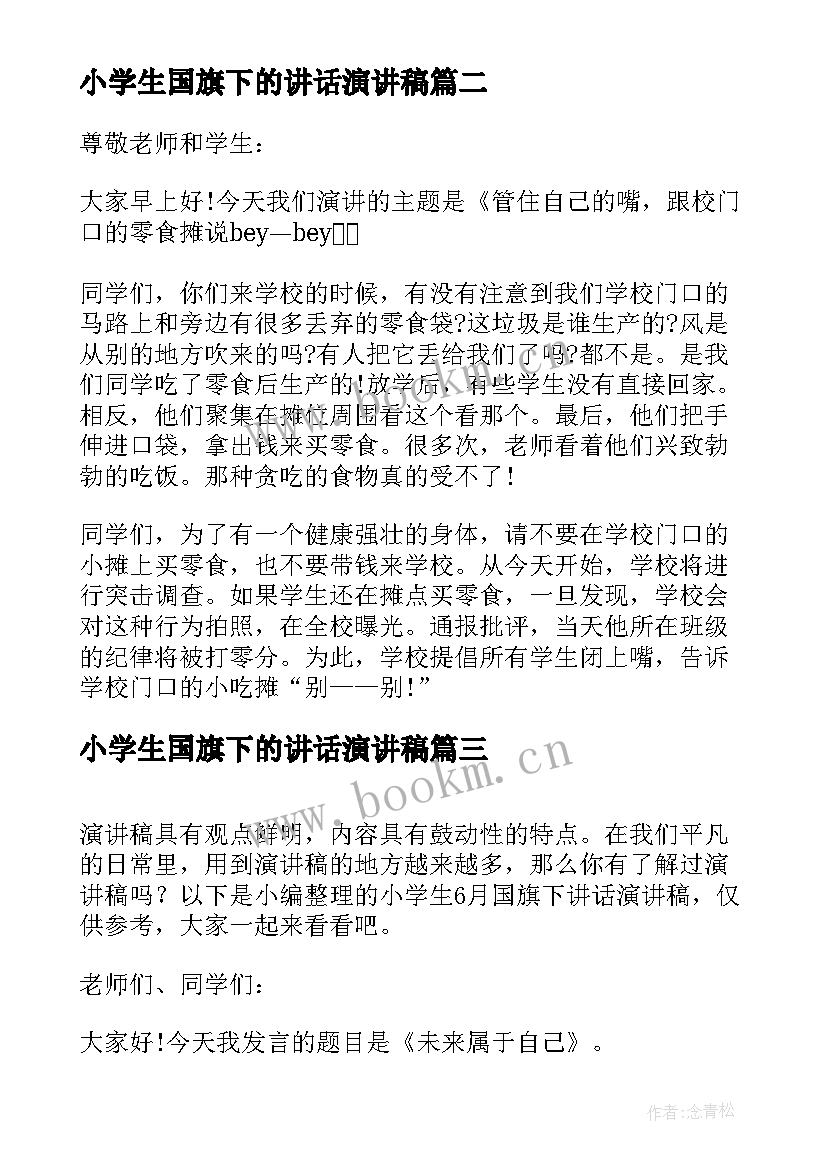 2023年小学生国旗下的讲话演讲稿 小学生国旗下讲话诚信演讲稿(优质20篇)