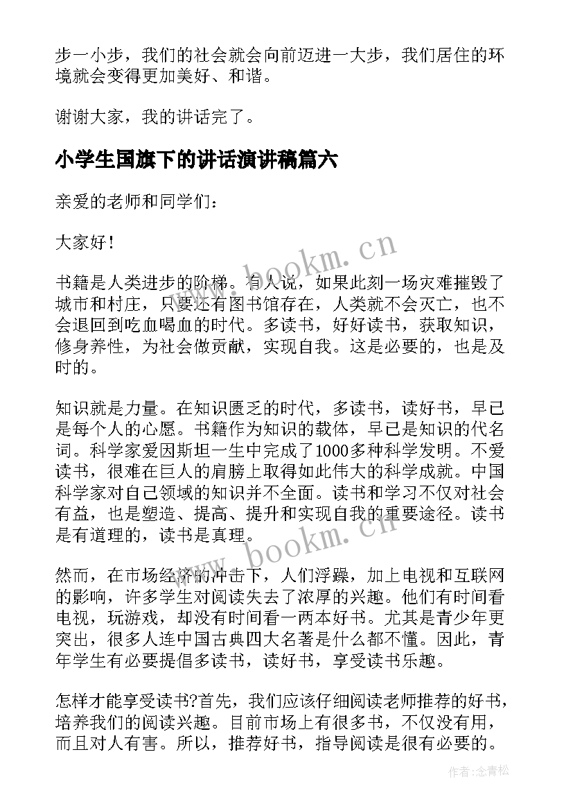 2023年小学生国旗下的讲话演讲稿 小学生国旗下讲话诚信演讲稿(优质20篇)