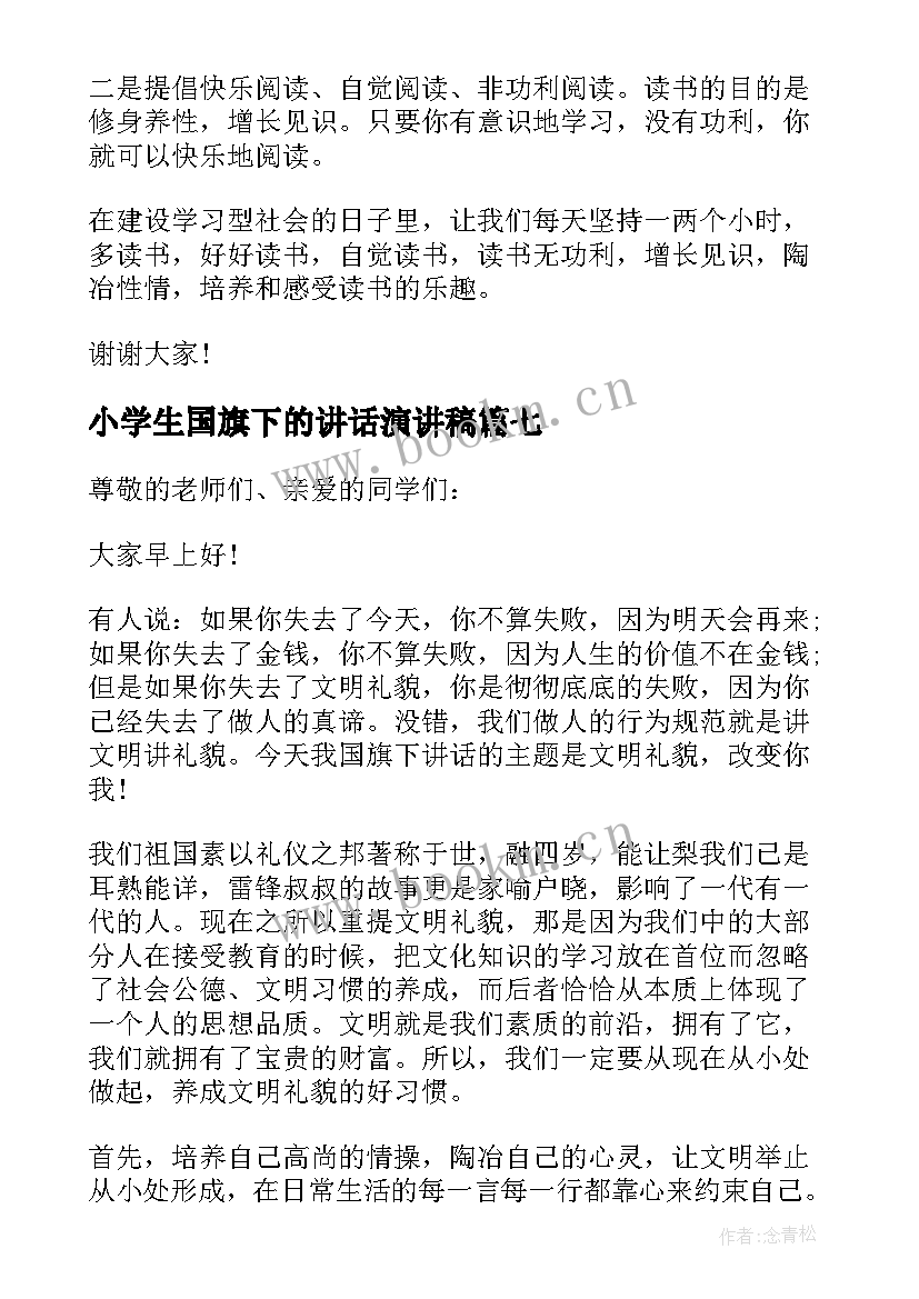 2023年小学生国旗下的讲话演讲稿 小学生国旗下讲话诚信演讲稿(优质20篇)