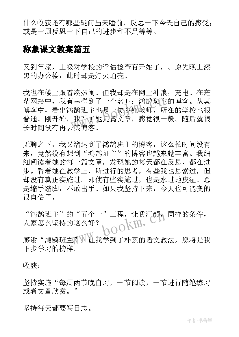 2023年称象课文教案(优质18篇)