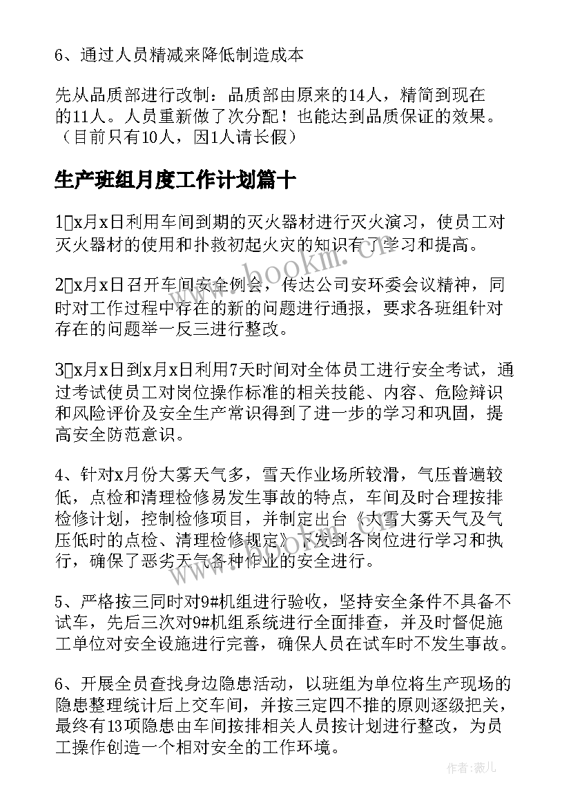 最新生产班组月度工作计划(模板17篇)