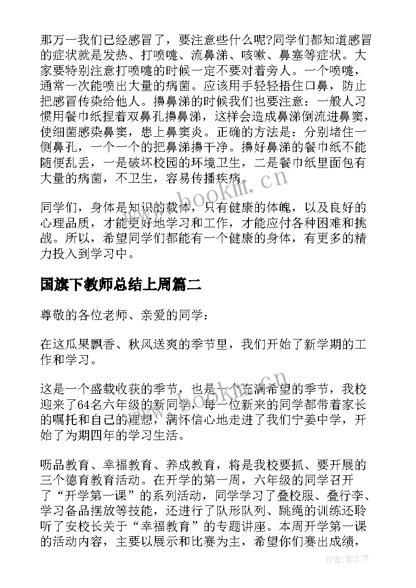 最新国旗下教师总结上周 教导处春季第二周国旗下讲话稿(实用8篇)