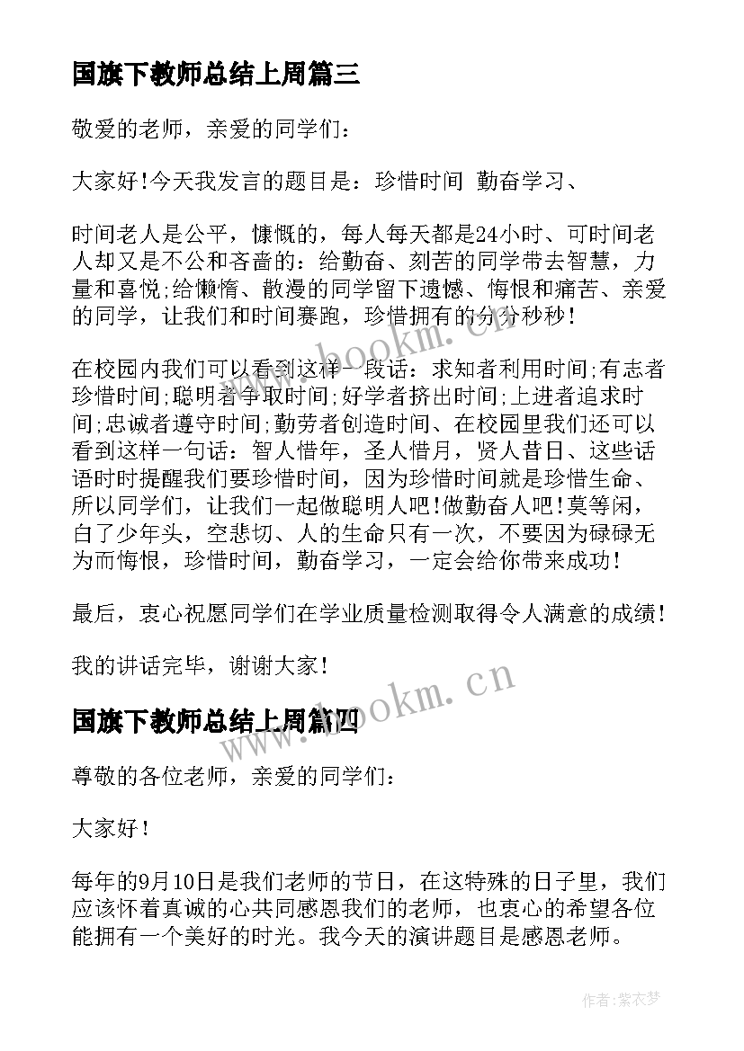 最新国旗下教师总结上周 教导处春季第二周国旗下讲话稿(实用8篇)