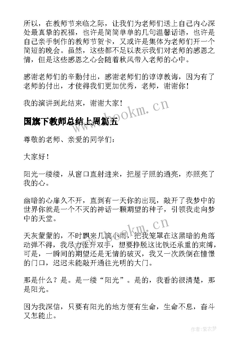 最新国旗下教师总结上周 教导处春季第二周国旗下讲话稿(实用8篇)