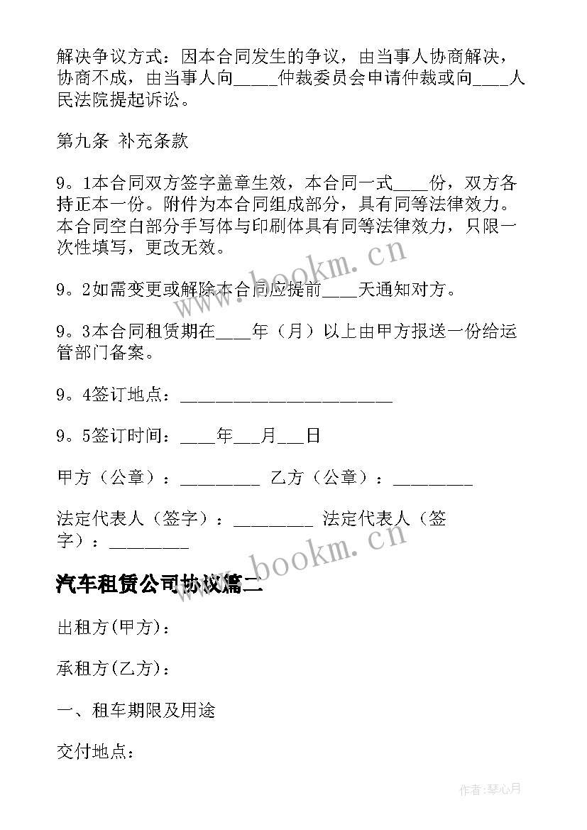 最新汽车租赁公司协议(大全14篇)