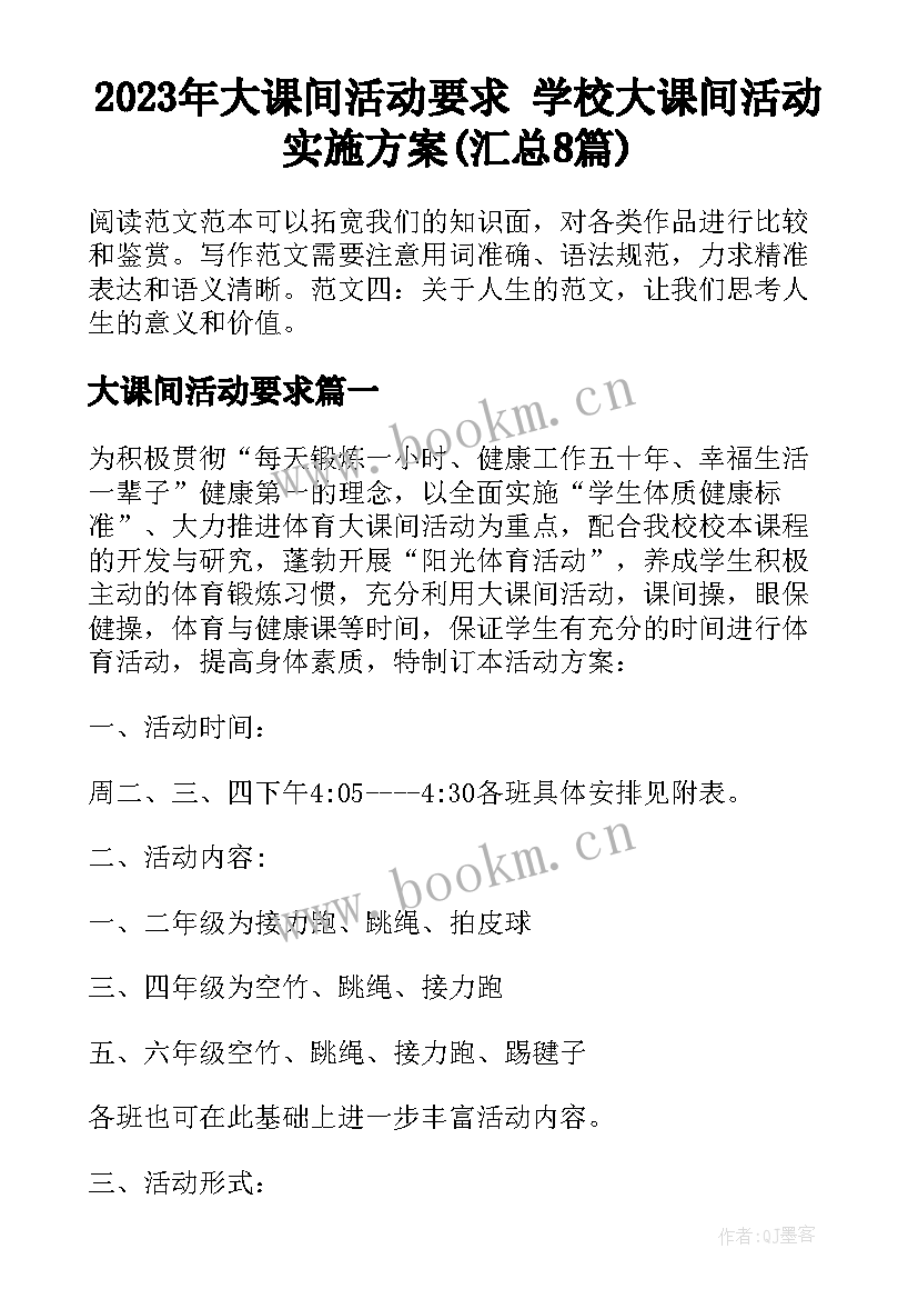 2023年大课间活动要求 学校大课间活动实施方案(汇总8篇)