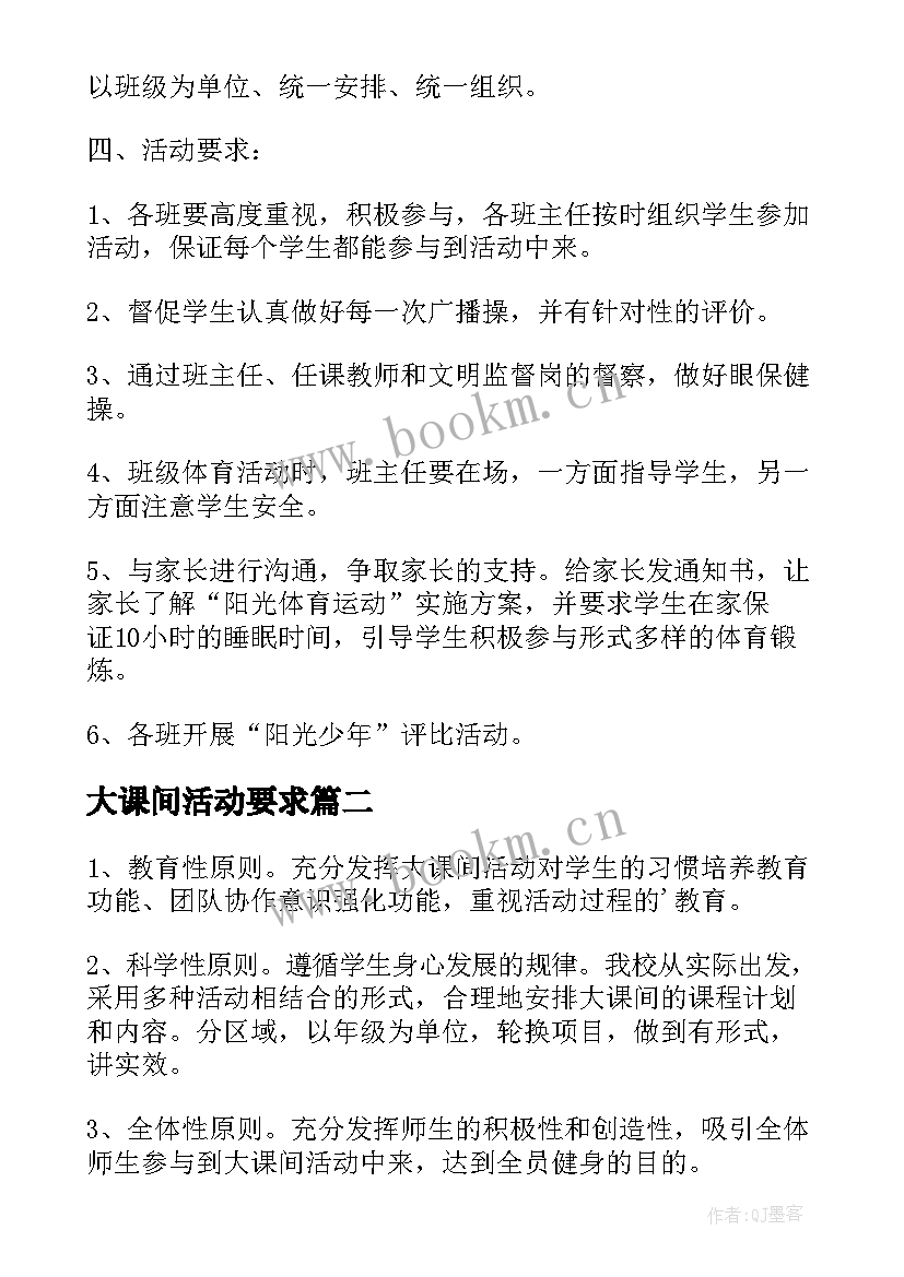 2023年大课间活动要求 学校大课间活动实施方案(汇总8篇)