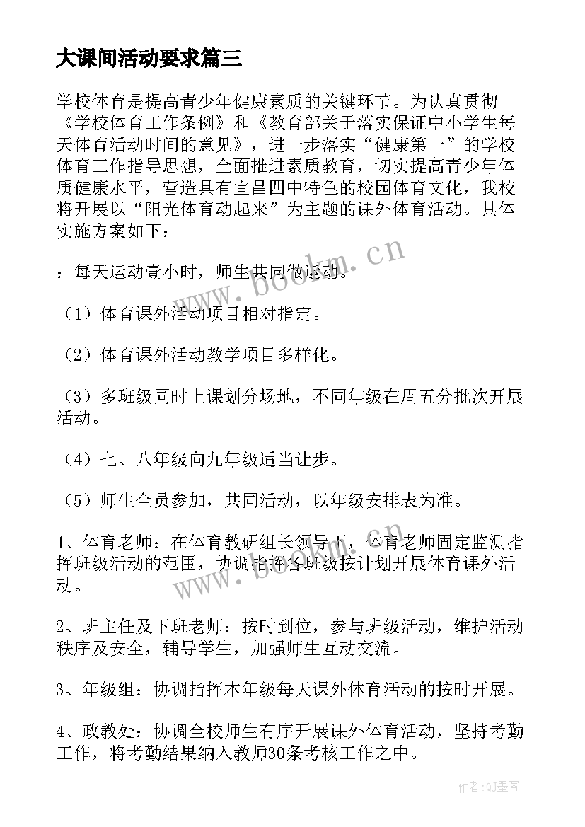 2023年大课间活动要求 学校大课间活动实施方案(汇总8篇)