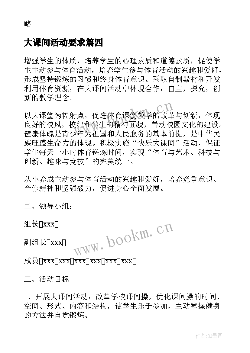 2023年大课间活动要求 学校大课间活动实施方案(汇总8篇)