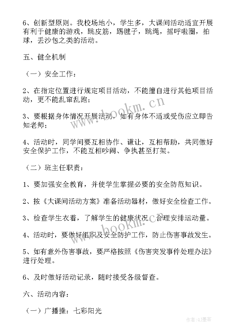 2023年大课间活动要求 学校大课间活动实施方案(汇总8篇)