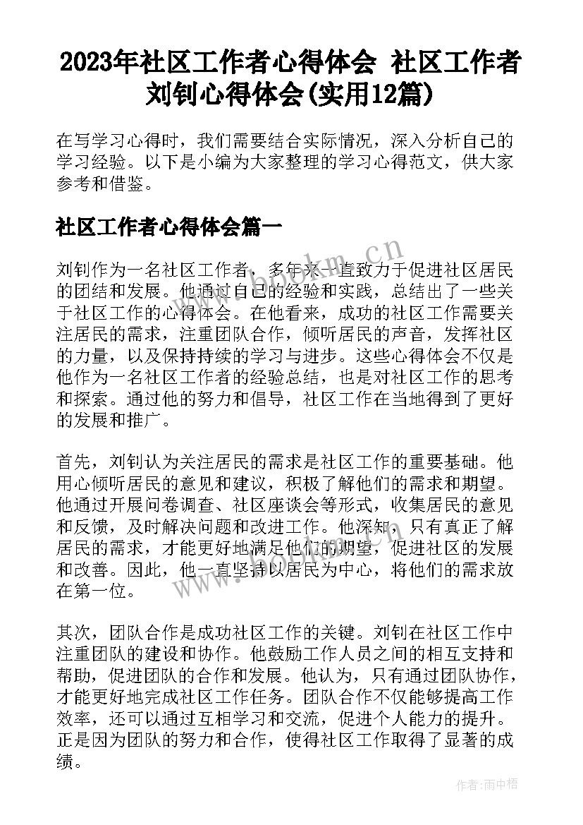 2023年社区工作者心得体会 社区工作者刘钊心得体会(实用12篇)