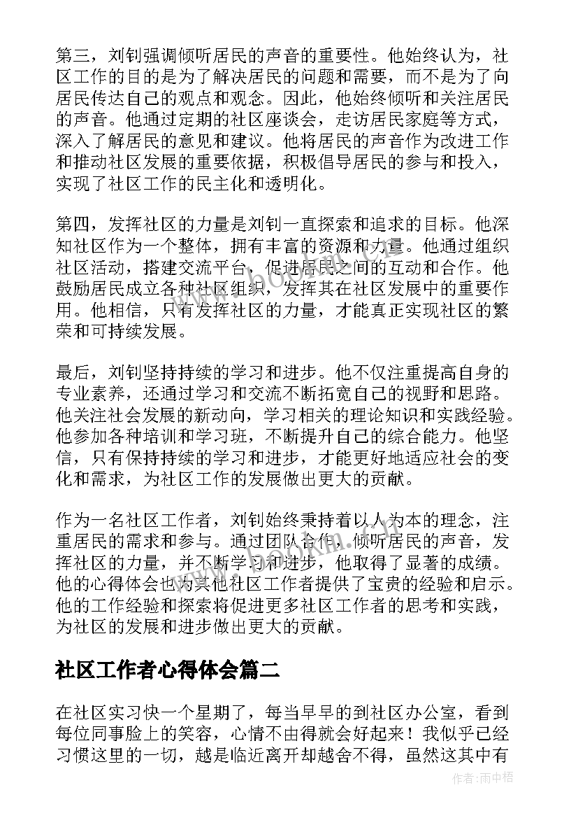 2023年社区工作者心得体会 社区工作者刘钊心得体会(实用12篇)