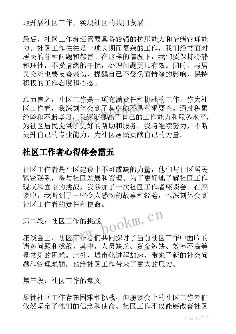 2023年社区工作者心得体会 社区工作者刘钊心得体会(实用12篇)