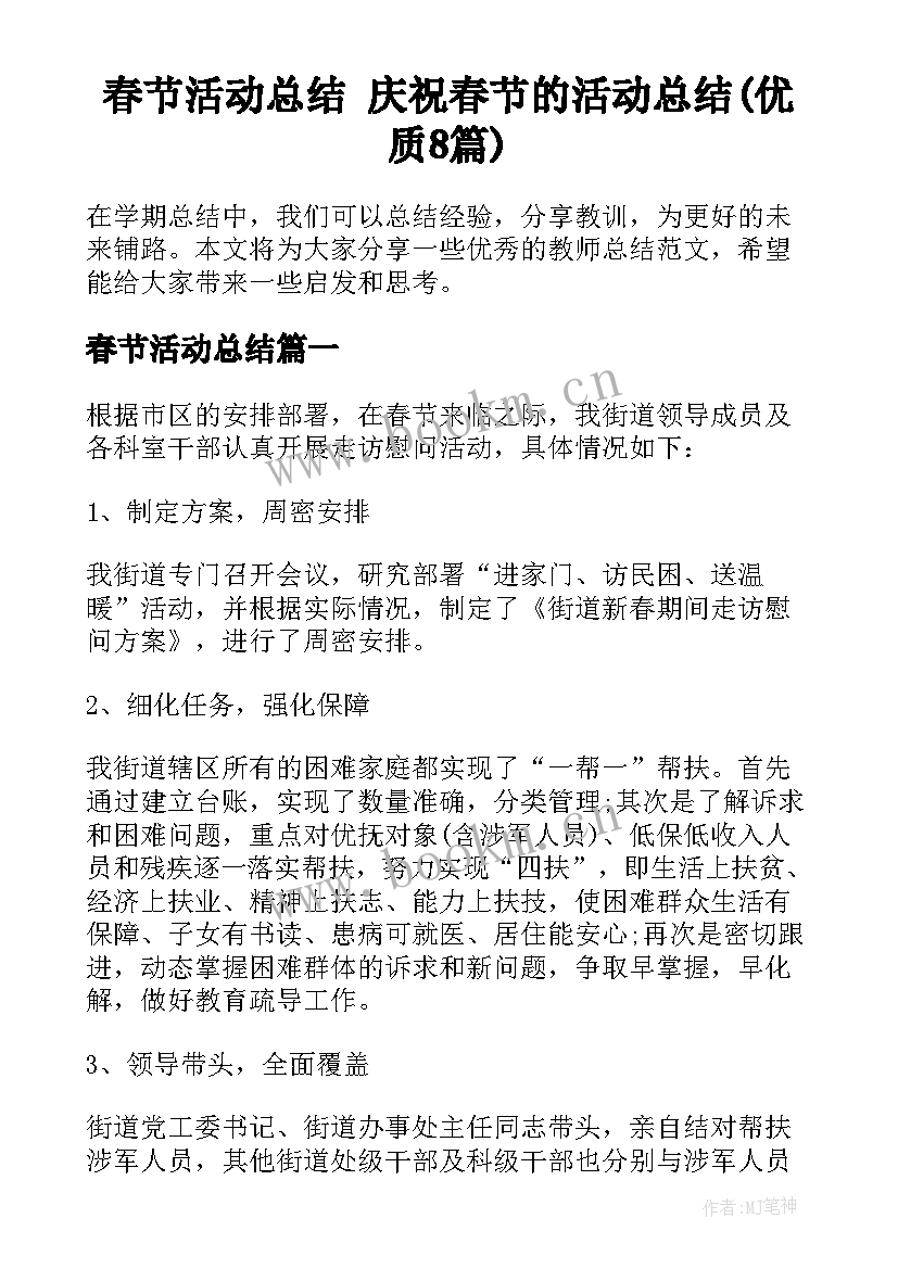 春节活动总结 庆祝春节的活动总结(优质8篇)