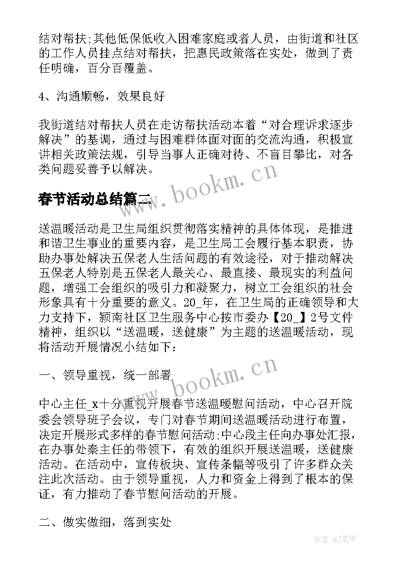 春节活动总结 庆祝春节的活动总结(优质8篇)