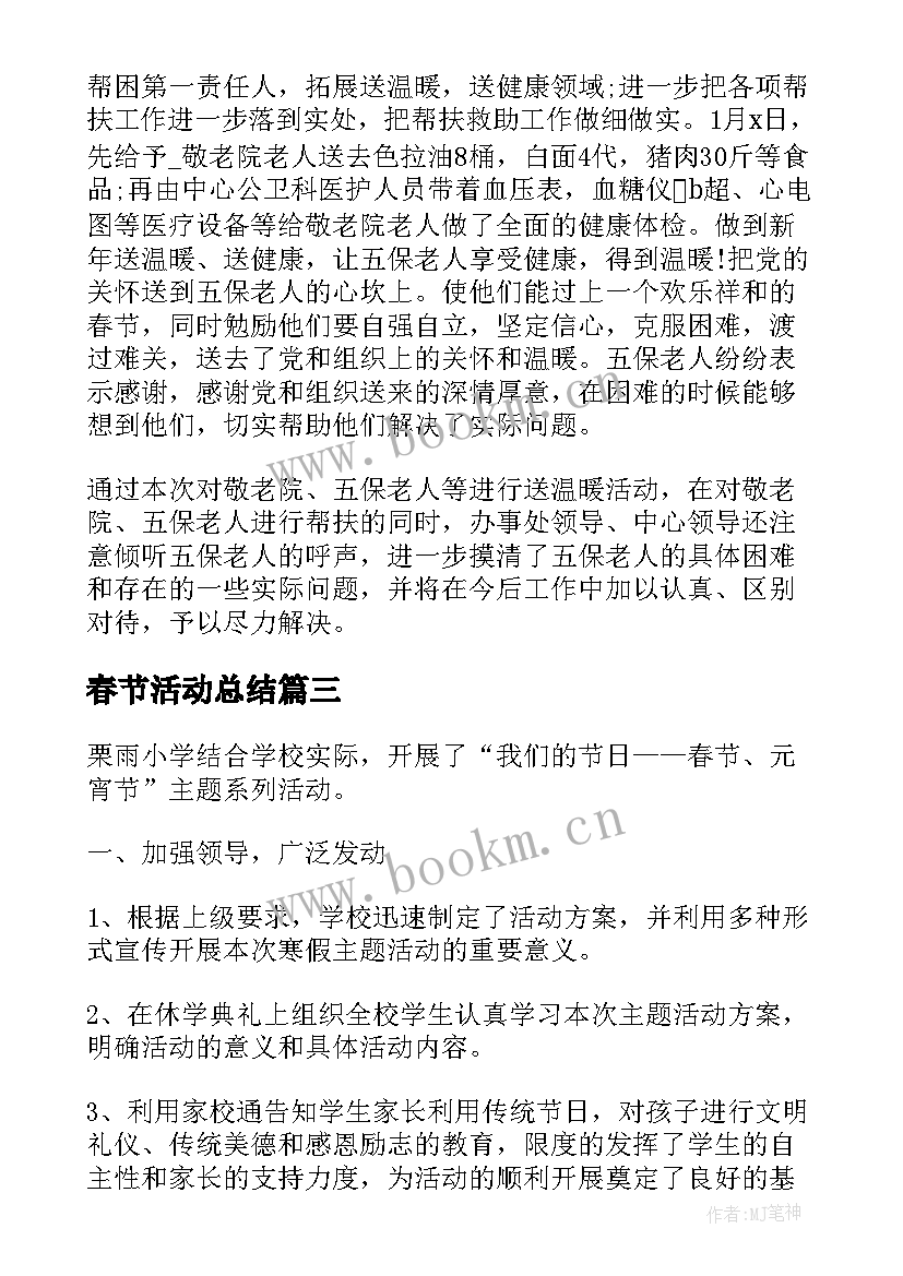 春节活动总结 庆祝春节的活动总结(优质8篇)