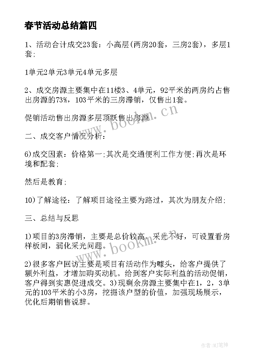 春节活动总结 庆祝春节的活动总结(优质8篇)