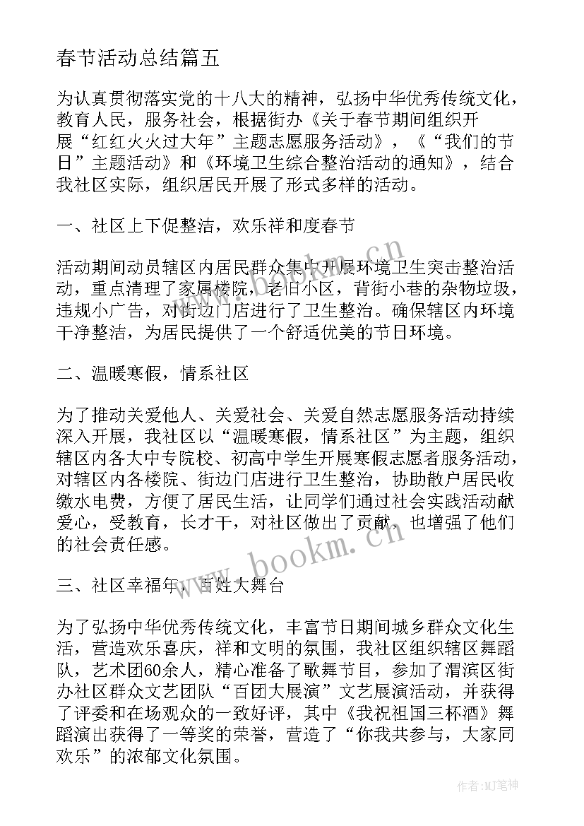 春节活动总结 庆祝春节的活动总结(优质8篇)