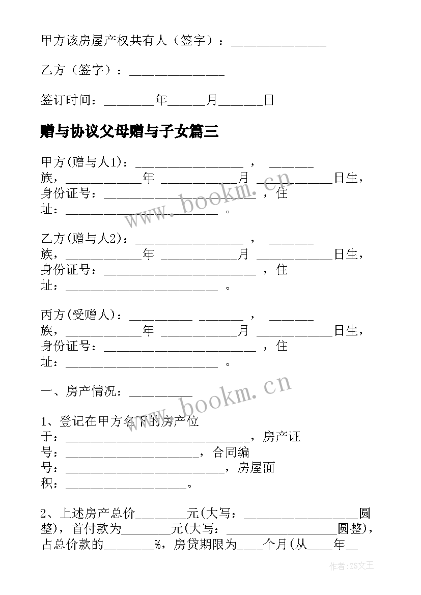 2023年赠与协议父母赠与子女(大全11篇)