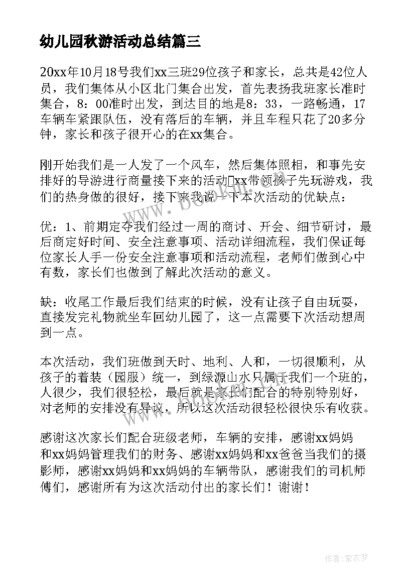 最新幼儿园秋游活动总结 幼儿园亲子秋游活动总结(大全8篇)