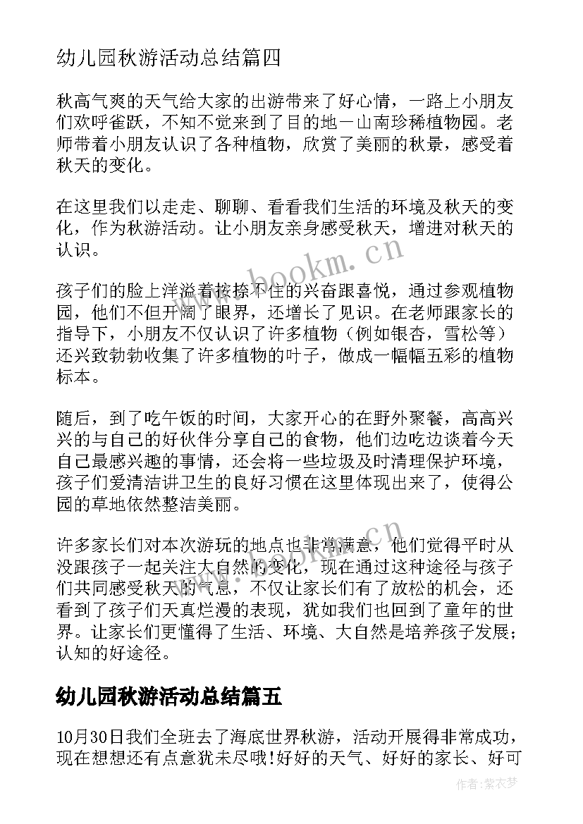 最新幼儿园秋游活动总结 幼儿园亲子秋游活动总结(大全8篇)