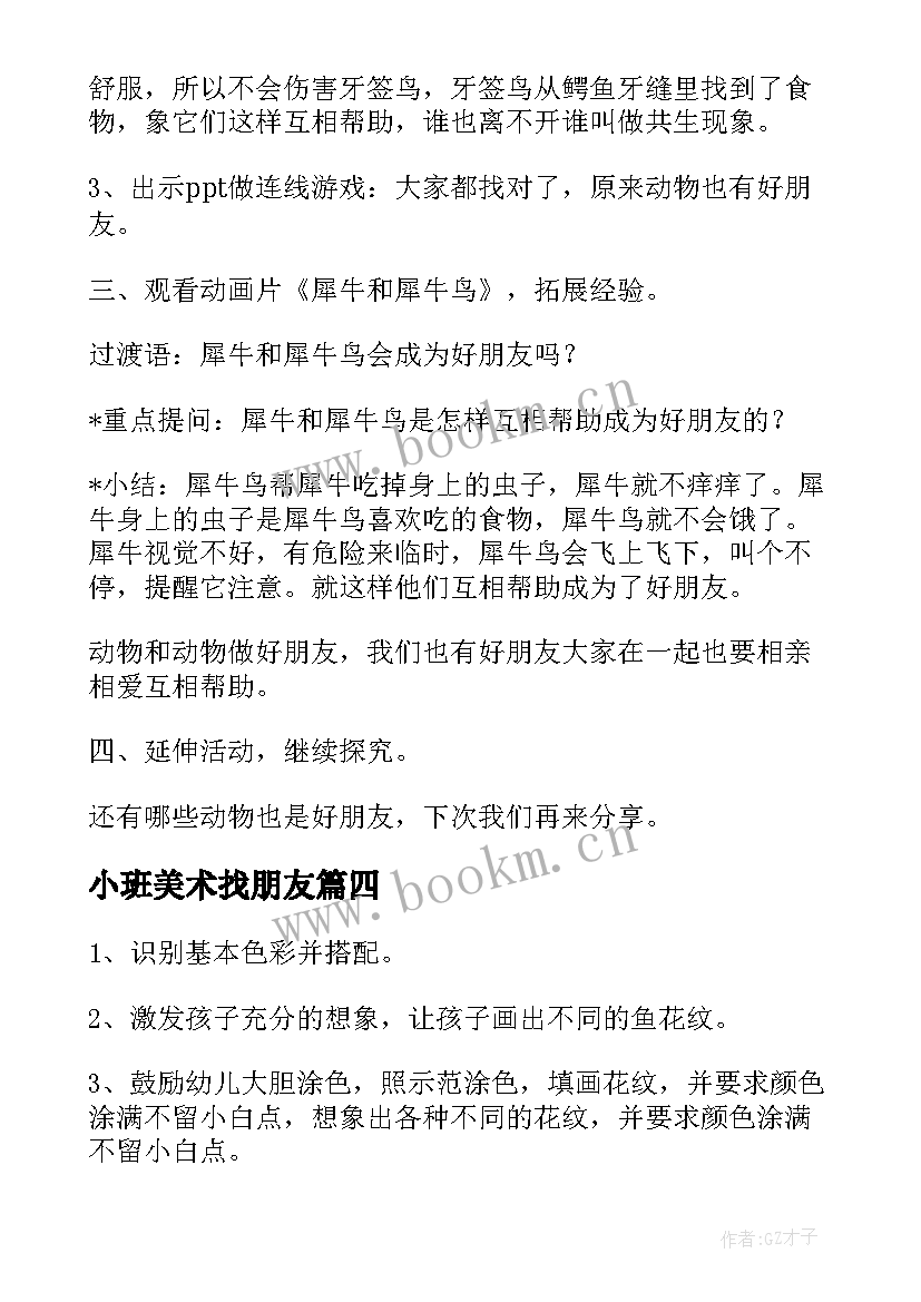 2023年小班美术找朋友 小班美术我为好朋友画像教案(模板8篇)