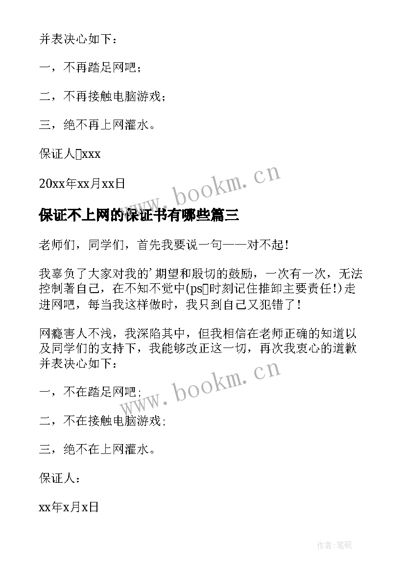 最新保证不上网的保证书有哪些 不上网保证书(汇总8篇)