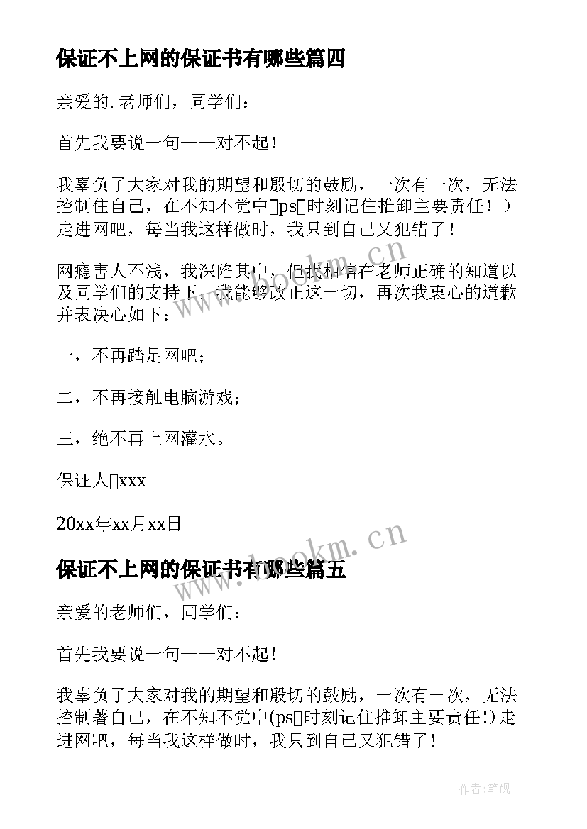 最新保证不上网的保证书有哪些 不上网保证书(汇总8篇)