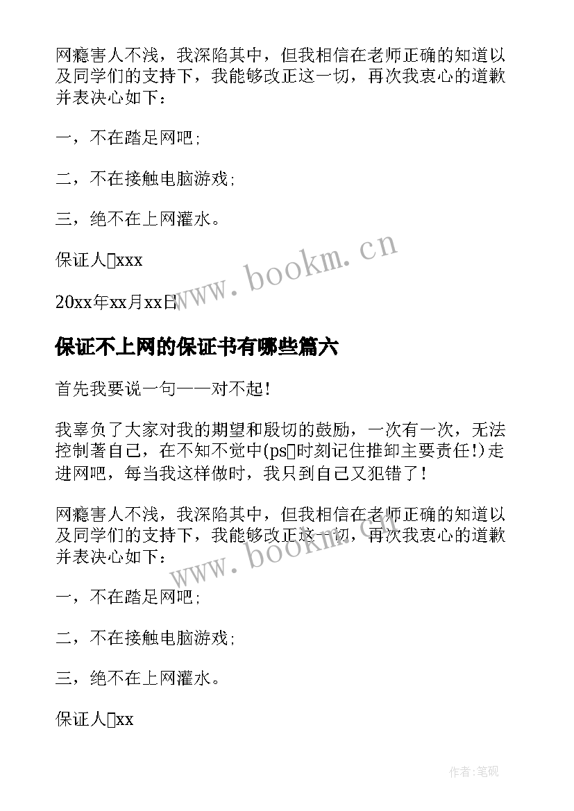 最新保证不上网的保证书有哪些 不上网保证书(汇总8篇)