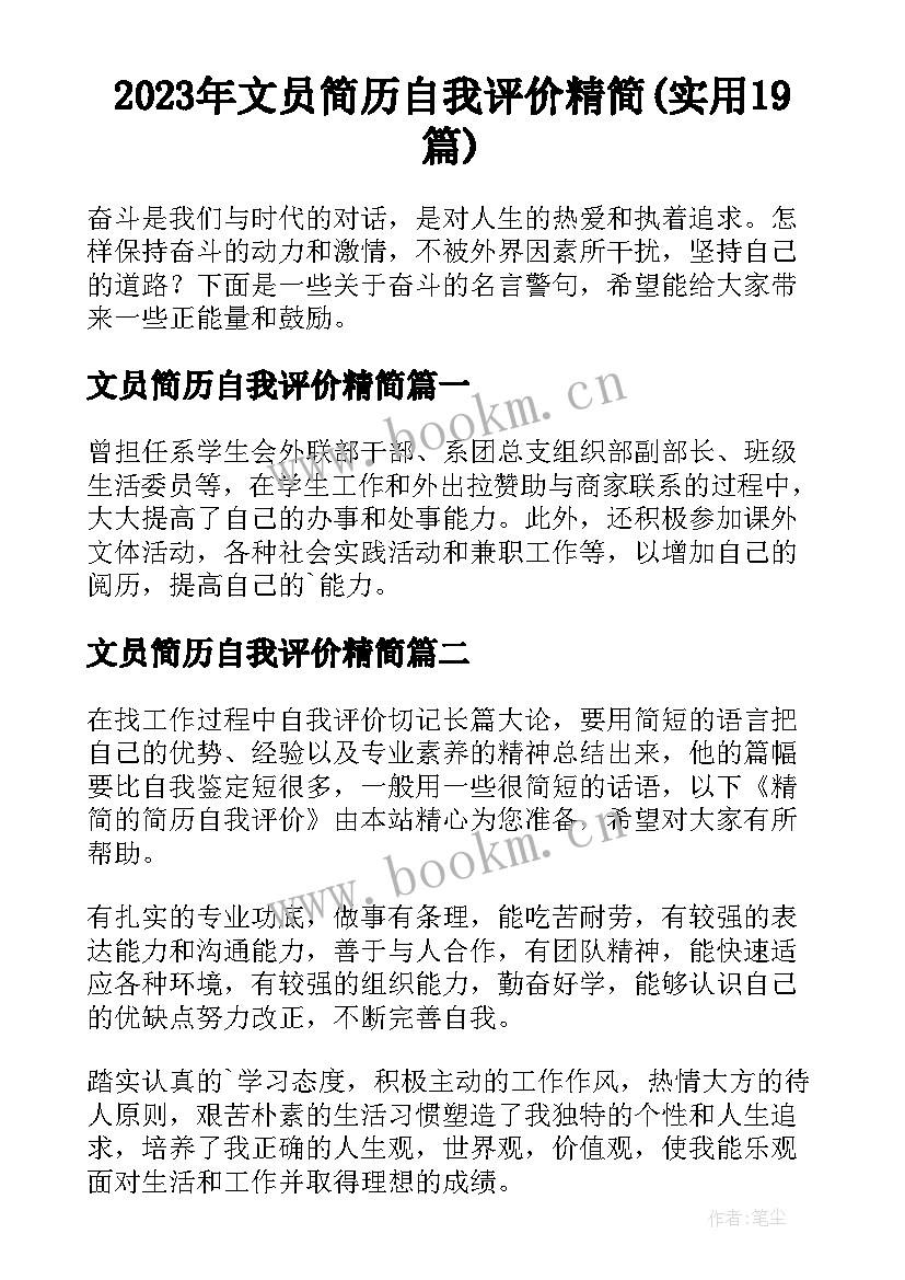 2023年文员简历自我评价精简(实用19篇)