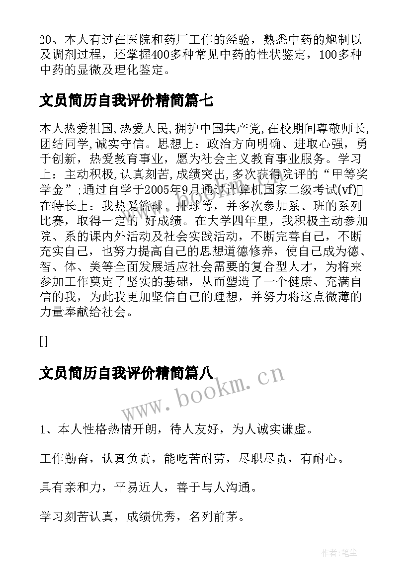 2023年文员简历自我评价精简(实用19篇)