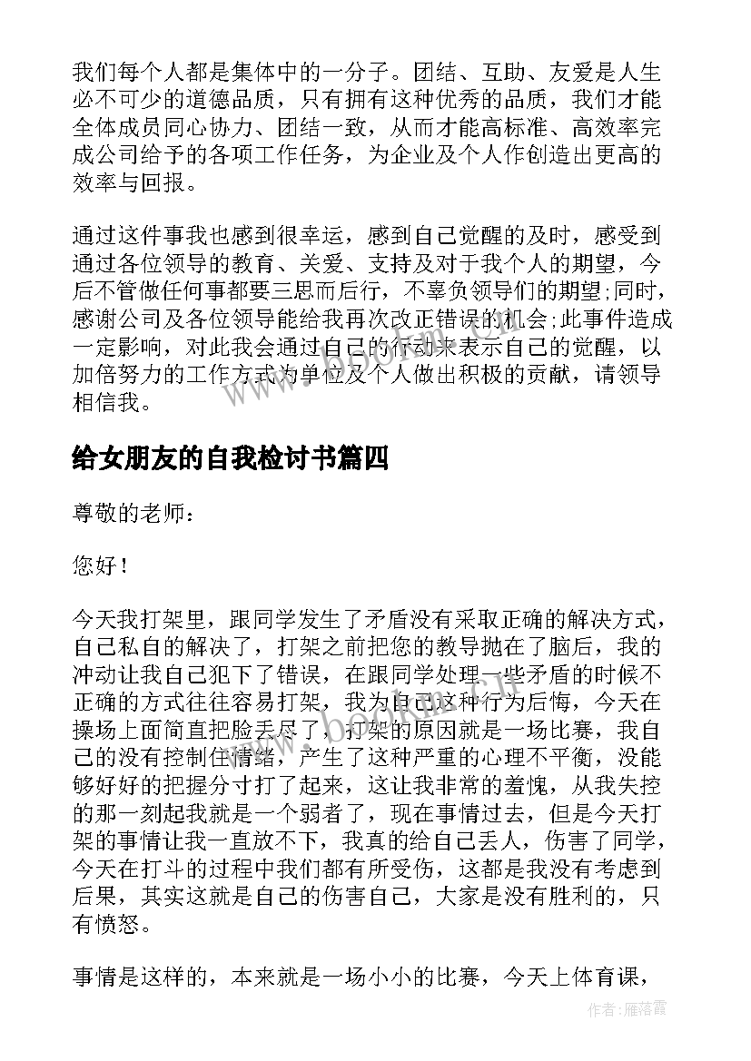 给女朋友的自我检讨书(精选20篇)