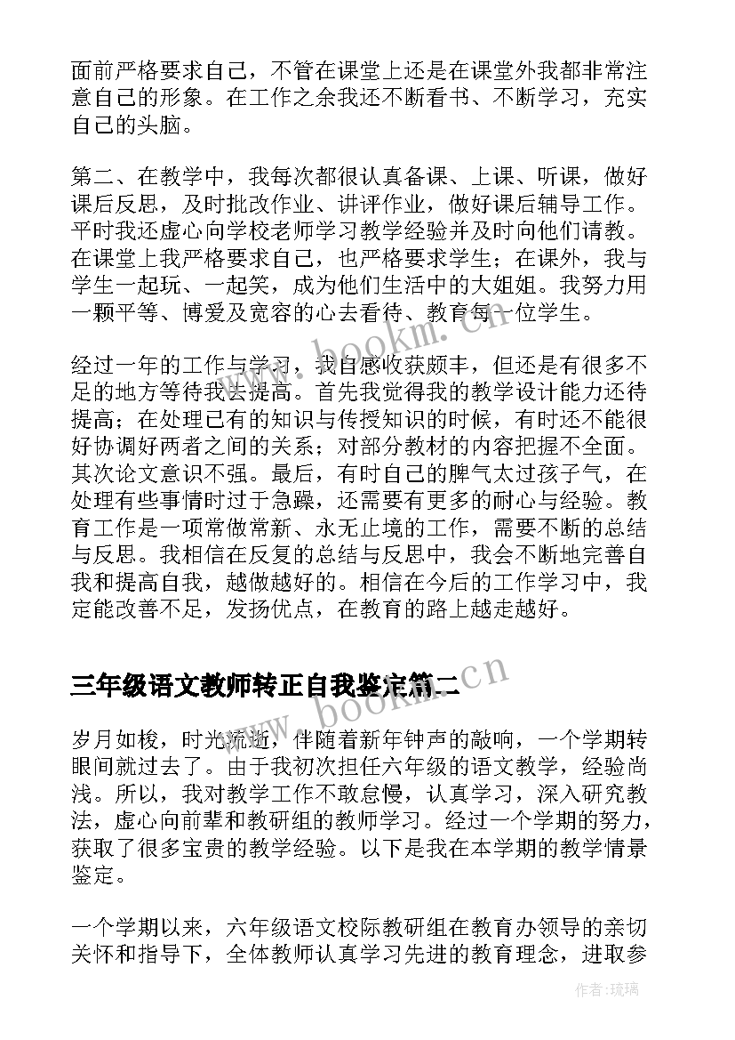 2023年三年级语文教师转正自我鉴定(模板8篇)