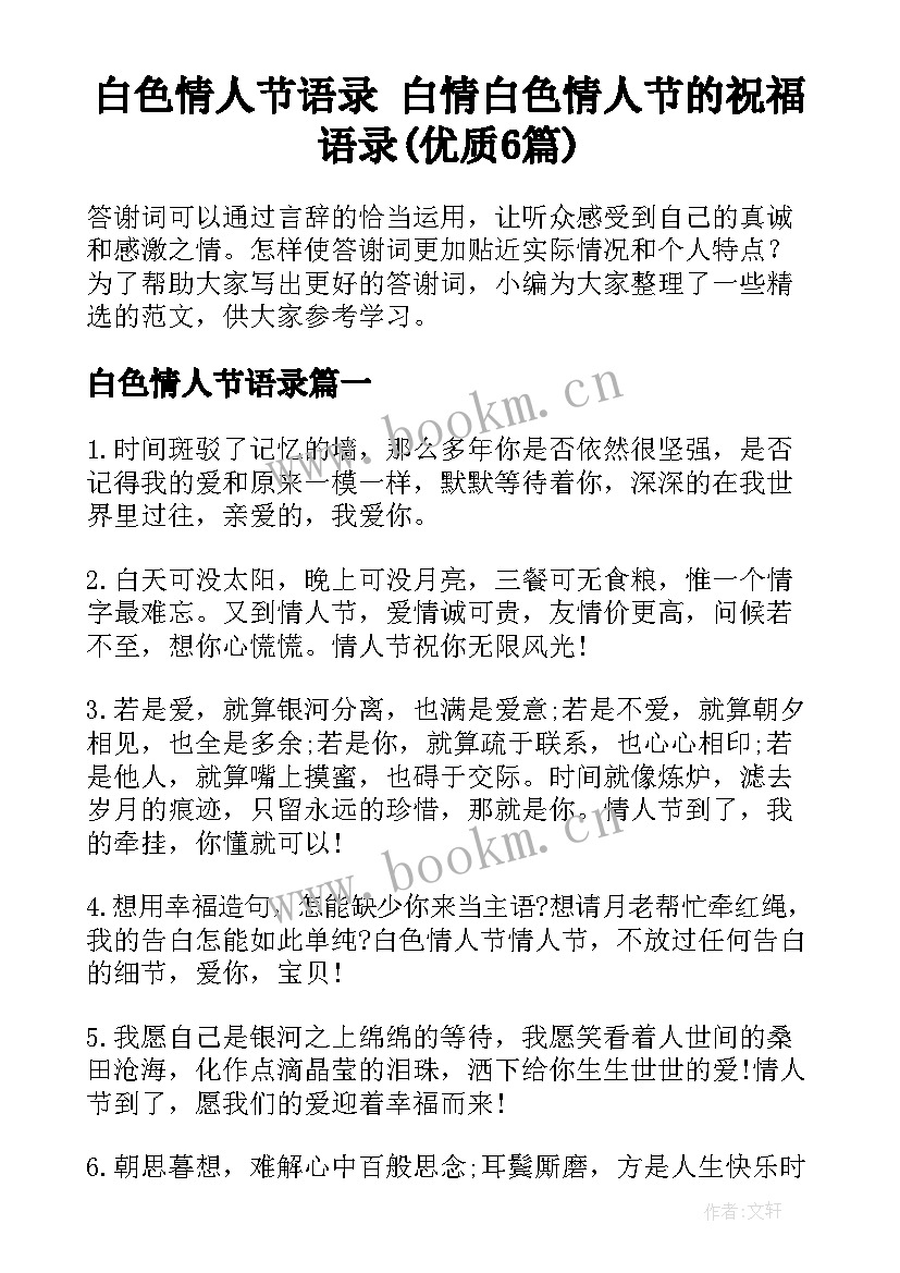 白色情人节语录 白情白色情人节的祝福语录(优质6篇)