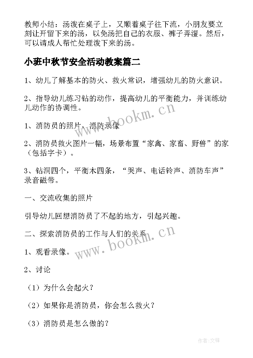 小班中秋节安全活动教案 幼儿园小班安全教育教案(优质8篇)