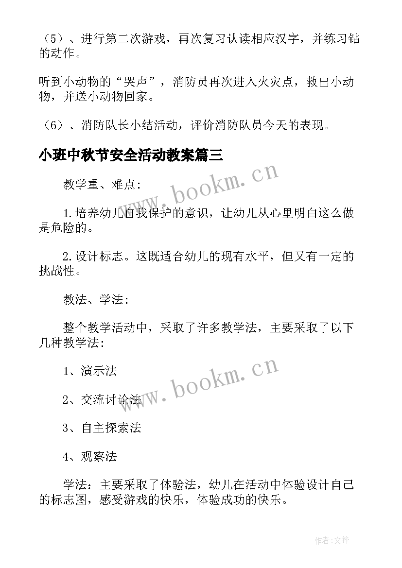 小班中秋节安全活动教案 幼儿园小班安全教育教案(优质8篇)