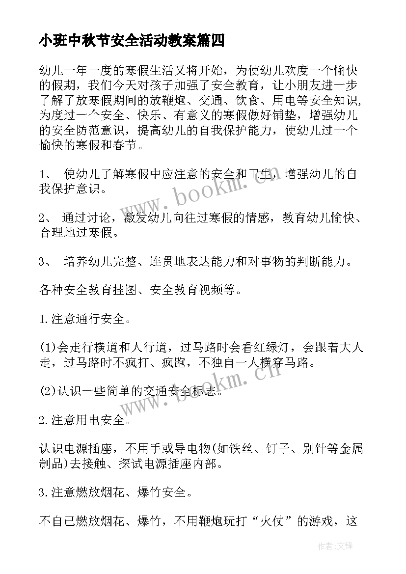 小班中秋节安全活动教案 幼儿园小班安全教育教案(优质8篇)