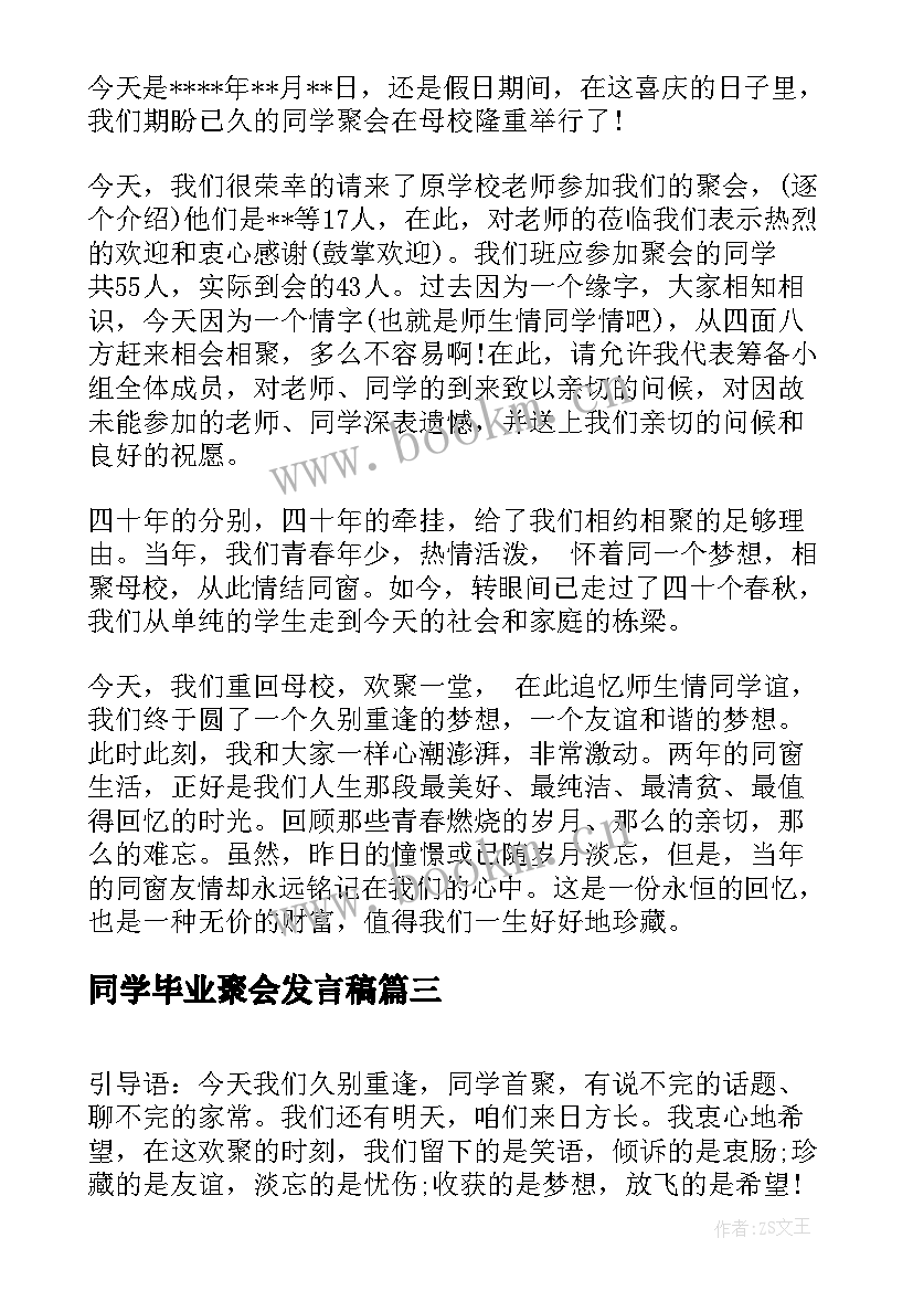 2023年同学毕业聚会发言稿(模板12篇)