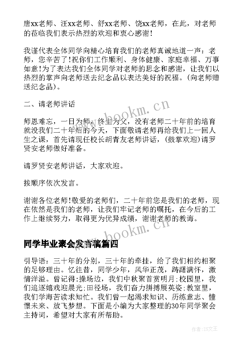 2023年同学毕业聚会发言稿(模板12篇)