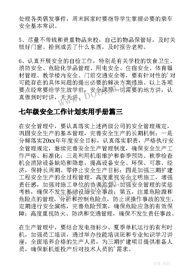 七年级安全工作计划实用手册(大全8篇)