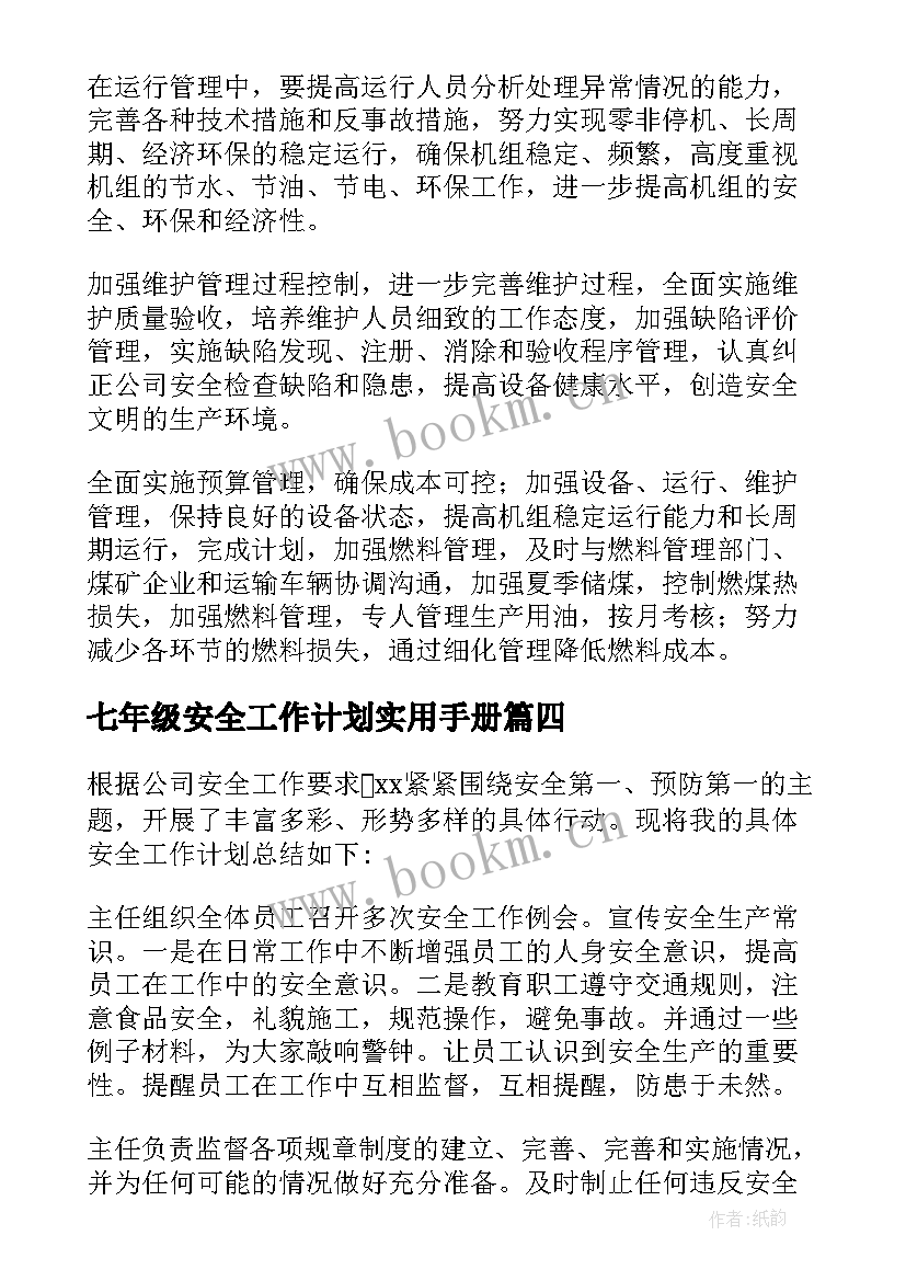 七年级安全工作计划实用手册(大全8篇)