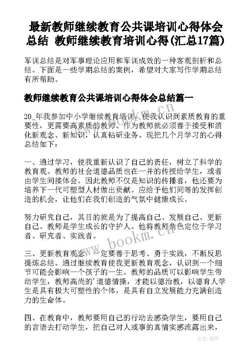 最新教师继续教育公共课培训心得体会总结 教师继续教育培训心得(汇总17篇)