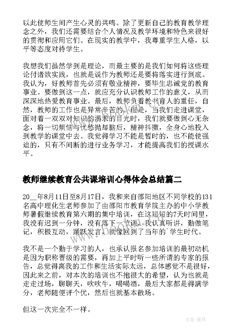 最新教师继续教育公共课培训心得体会总结 教师继续教育培训心得(汇总17篇)