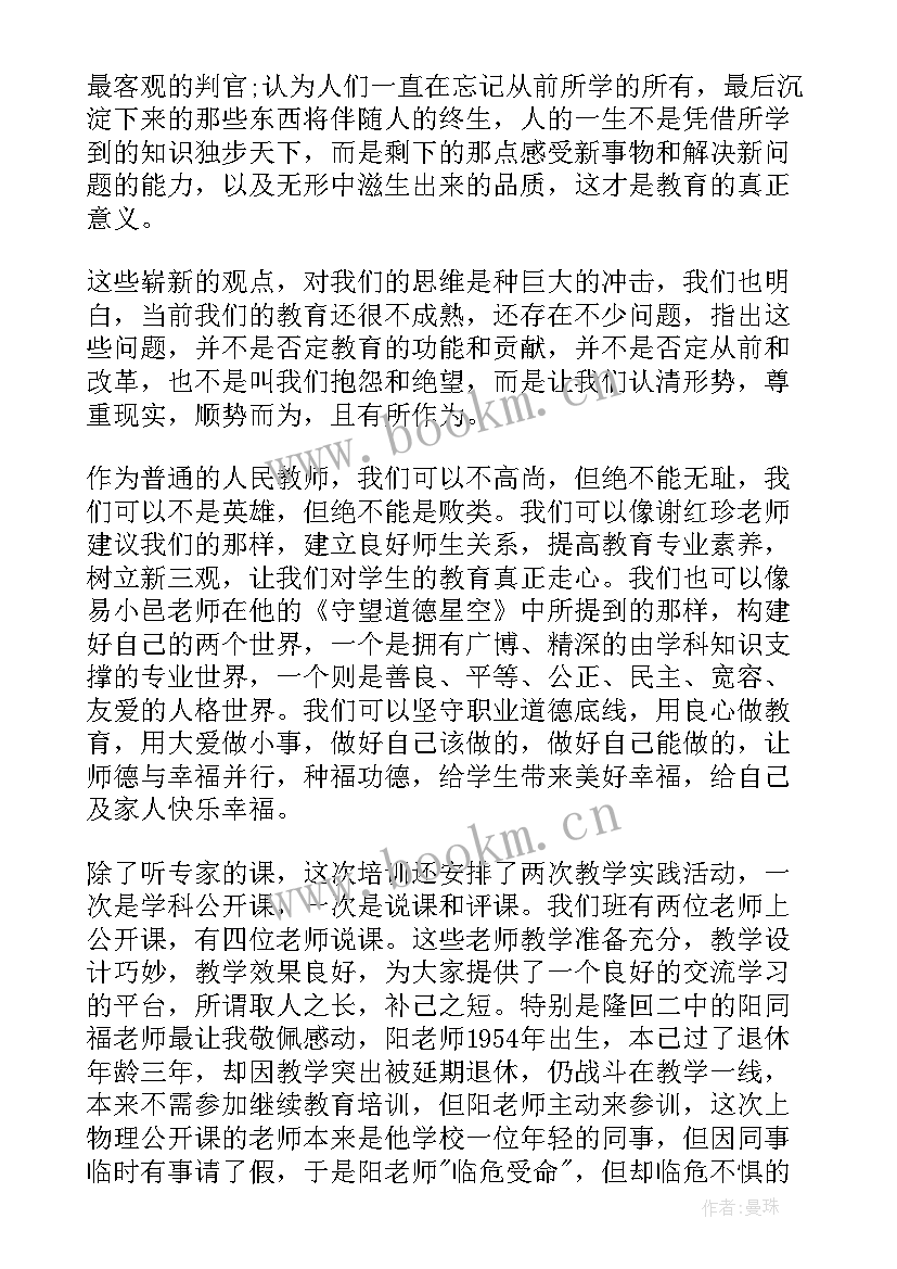 最新教师继续教育公共课培训心得体会总结 教师继续教育培训心得(汇总17篇)