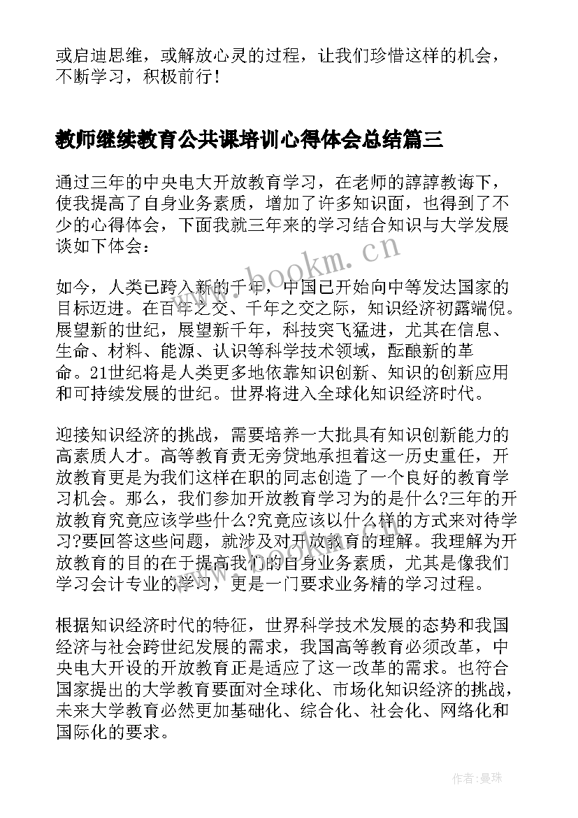 最新教师继续教育公共课培训心得体会总结 教师继续教育培训心得(汇总17篇)